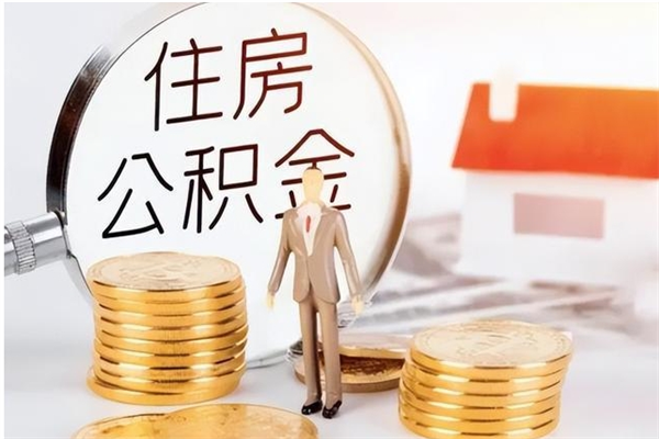 安顺公积金不在职了可以取出来吗（住房公积金不工作了可以拿出来吗?）