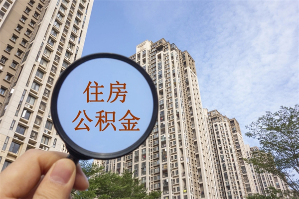 安顺离开如何取钱公积金（离开城市公积金提取）