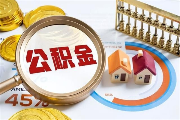 安顺个人如何取出国管公积金（出国人员如何提取住房公积金）