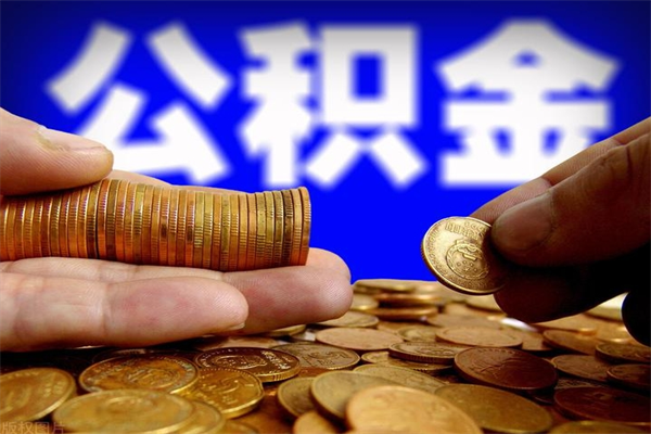 安顺公积金封存是什么意思（公积金里面的封存是什么意思）