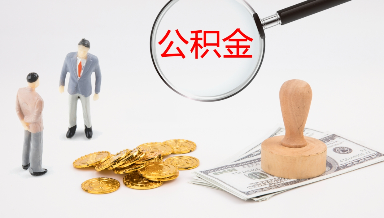 安顺离开取出公积金（离开城市公积金提取）