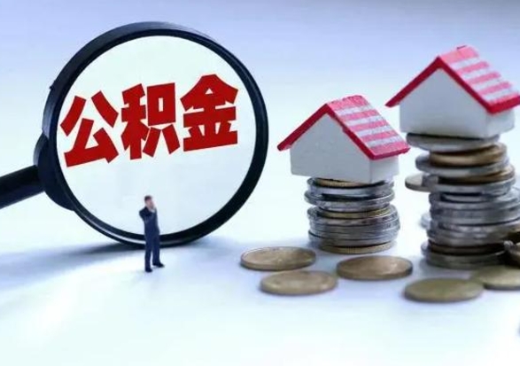 安顺公积金离开提出（公积金离职后取出来划算吗）
